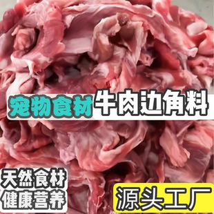 牛肉边角料喂狗的碎牛肉冷冻牛肉下脚料肉喂狗牛碎肉犬主粮生骨肉