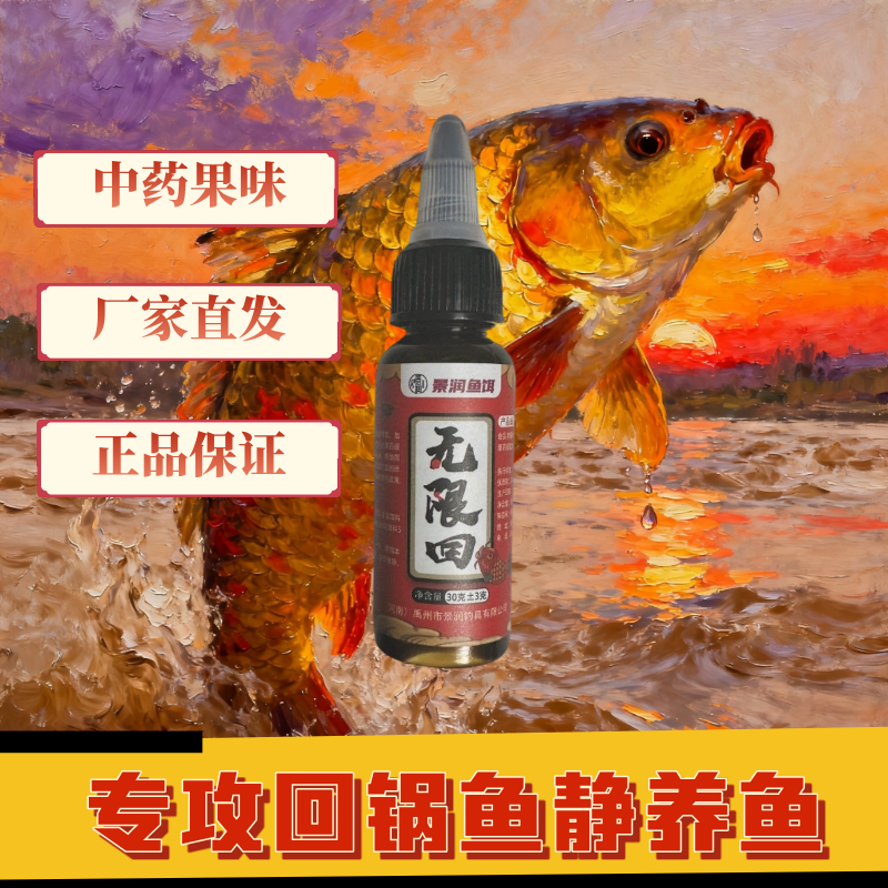 景润新品无限回钓鱼添加剂一瓶搞定复合味型鲤鱼鲫鱼无限回锅鱼