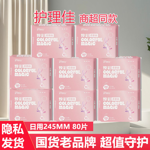 清仓护理佳焕彩日用卫生巾245MM