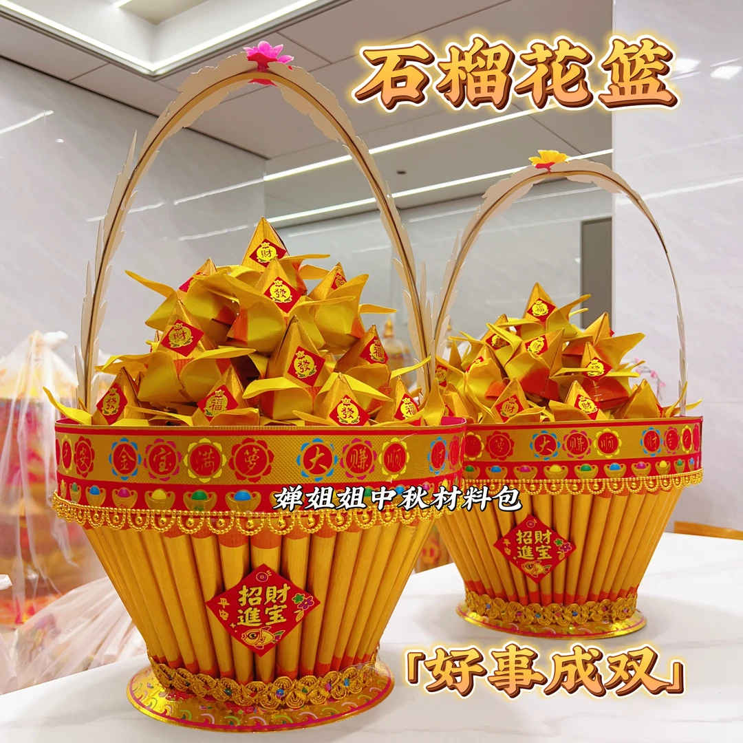 【石榴花篮•一对两个】潮汕中秋节材料包折纸折塔送视频教程