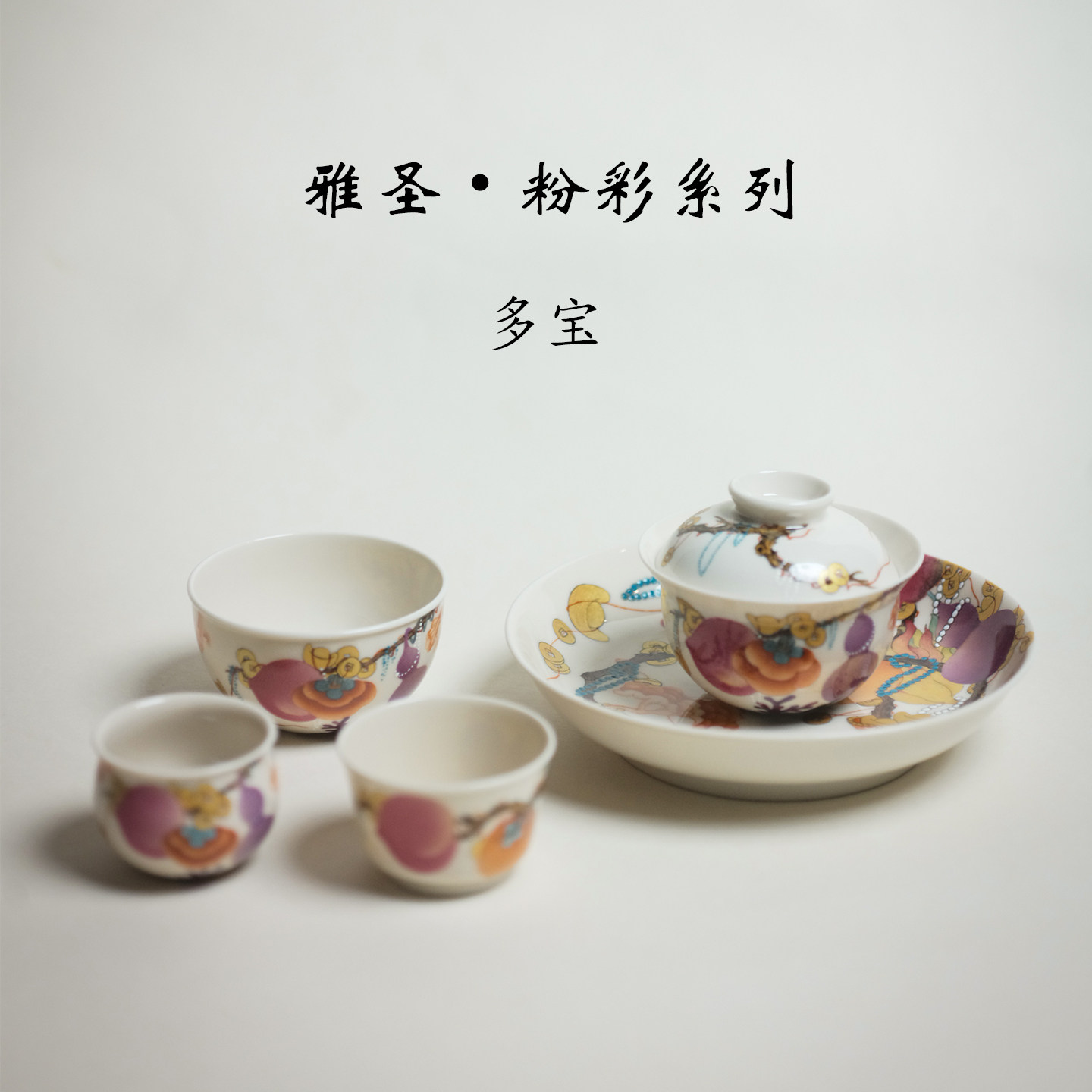 景德镇陶瓷盖碗手绘多宝纹手工茶具复古茶杯主人杯草木灰釉雅圣