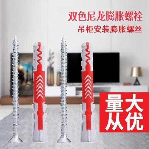 双色尼龙膨胀螺栓吊柜安装强载