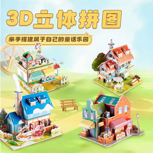 儿童拼图立体3d模型玩具