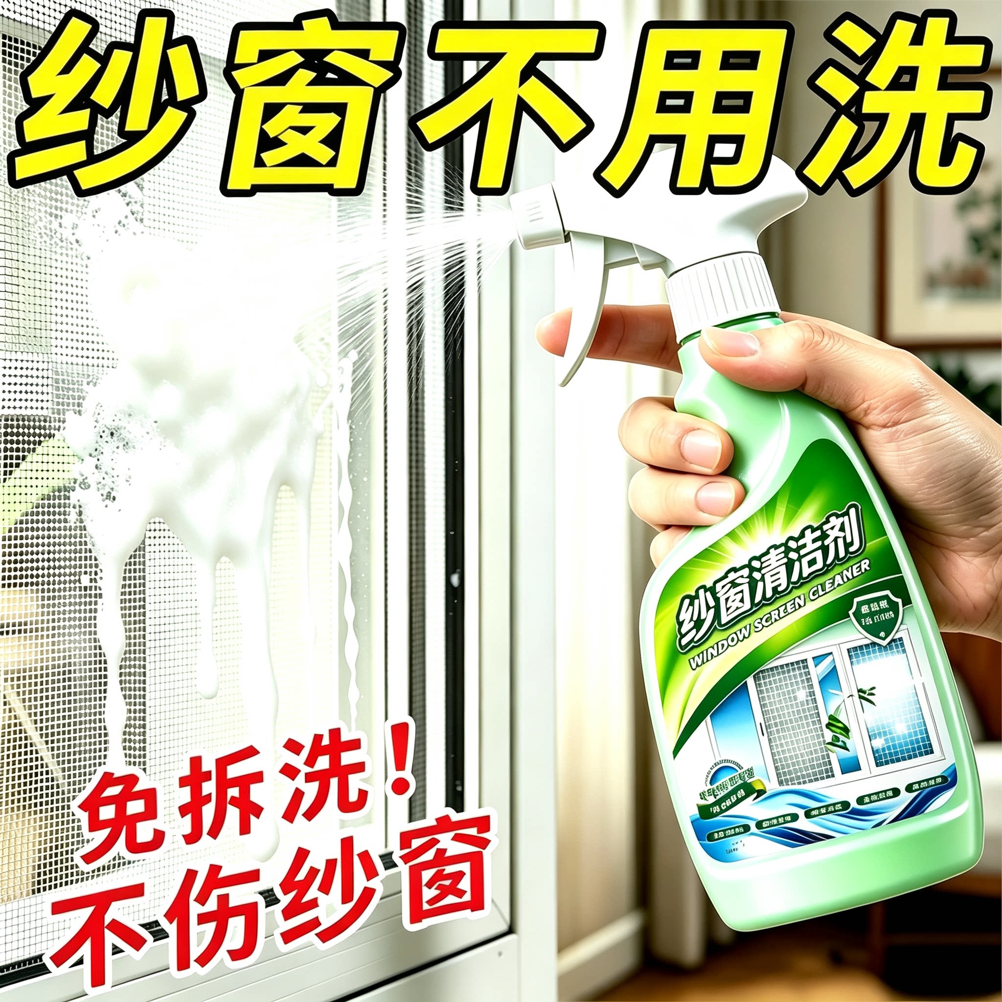 【纱窗不用洗】纱窗清洁剂免拆洗家用强效去污渍除尘除油清洁剂