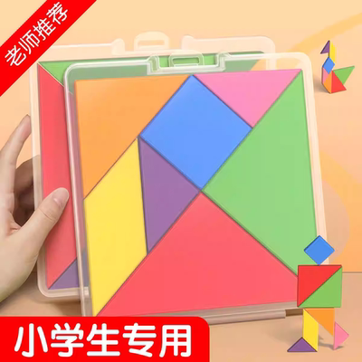 七巧板小学生专用磁力数学教具