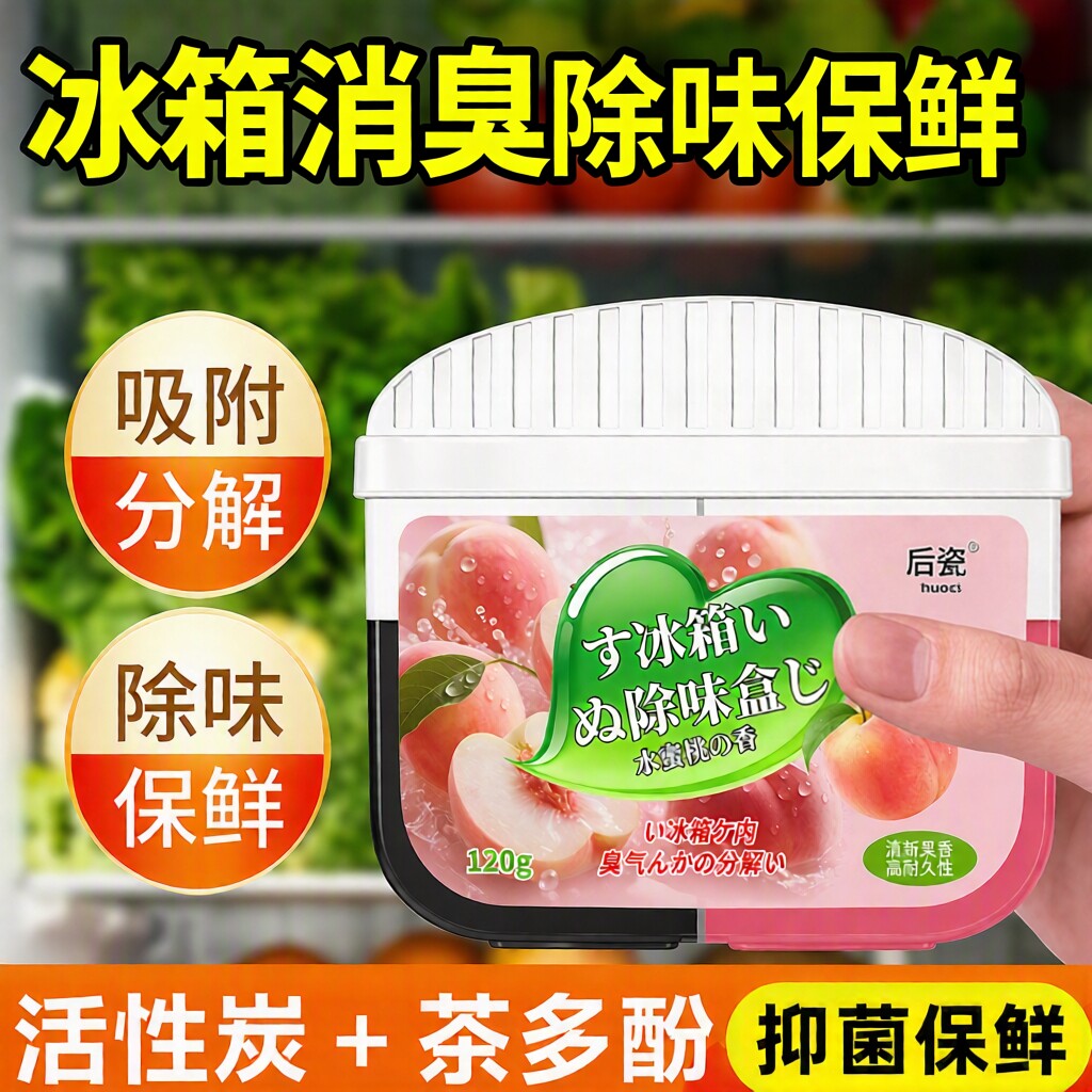 冰箱除臭剂除异味家用活性炭除味剂去味净化器除味盒去异味食品级