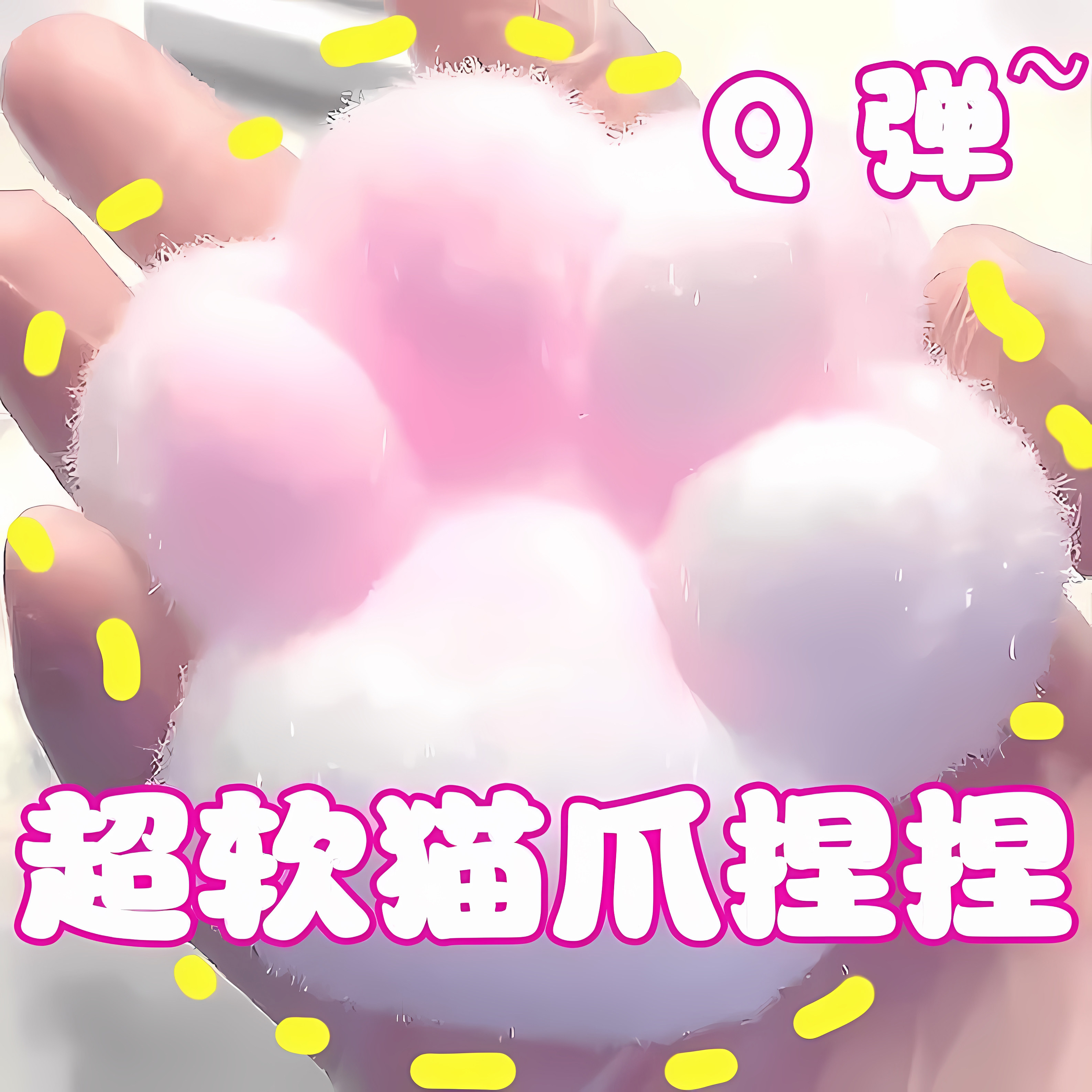 解压毛绒猫爪捏捏乐果冻图片