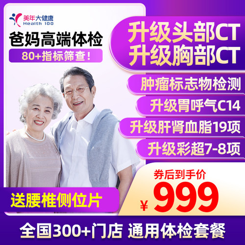 美年大健康父母高端体检套餐深度体检北京上海广州等全国门店通用
