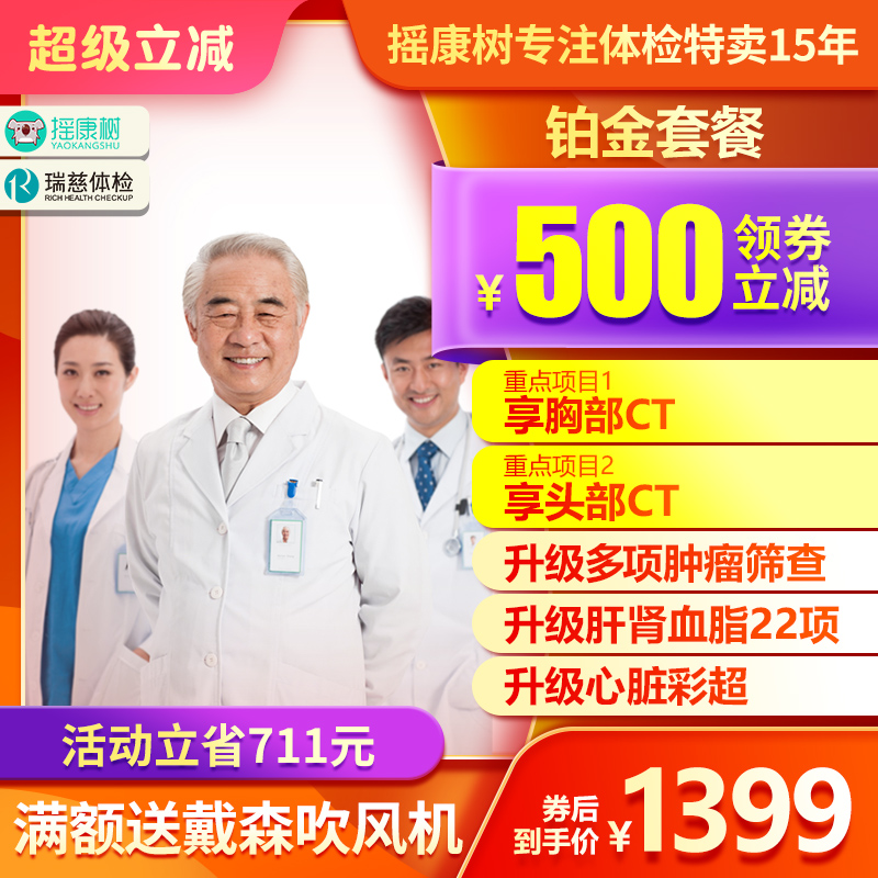 瑞慈体检中心铂金套餐体检卡上海北京南通深圳父母摇康树旗舰店