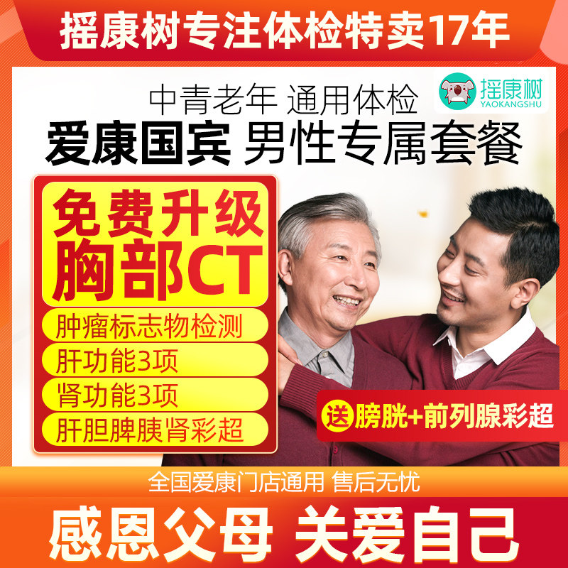 爱康国宾男性专属体检套餐胸部CT肿瘤筛查肝肾功能等中青老年通用