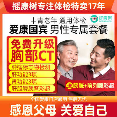 爱康国宾男性专属体检套餐胸部CT肿瘤筛查肝肾功能等中青老年通用