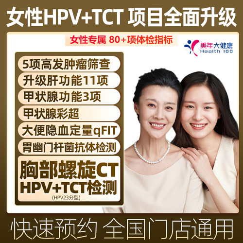 美年大健康丽人高端HPV乳腺TCT套餐女性妇科体检全国门店通用