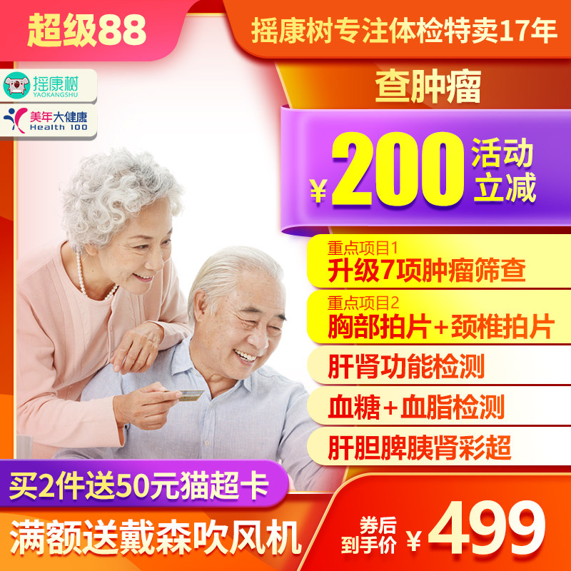 美年大健康查肿瘤体检套餐升级7项肿瘤筛查北京上海全国门店通用