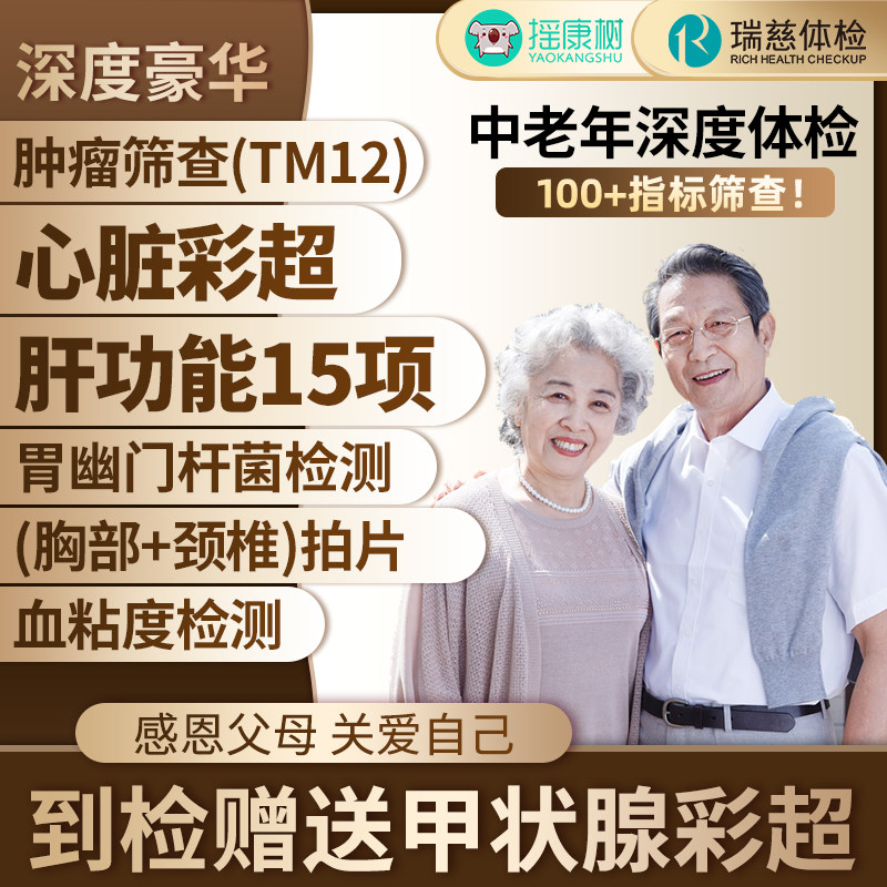 【超级立减】瑞慈体检深度豪华套餐中老年高端定制肿瘤TM12筛查