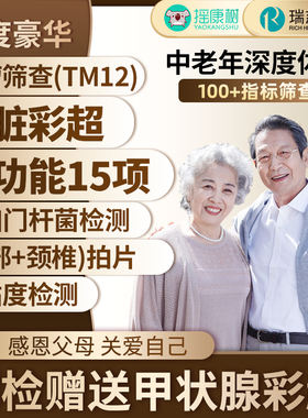 【百亿补贴】瑞慈体检深度豪华套餐中老年高端定制肿瘤TM12筛查