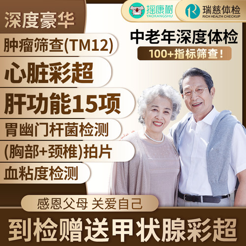 【超级立减】瑞慈体检深度豪华套餐中老年高端定制肿瘤TM12筛查