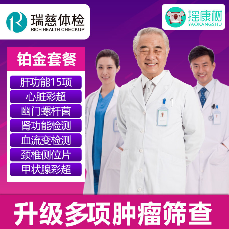 瑞慈体检全面至尊多肿瘤体检套餐上海北京深圳广州男性女性通用