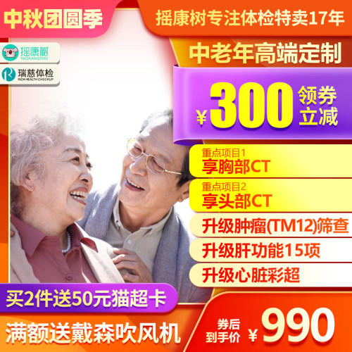 瑞慈体检中老年高端定制肿瘤TM12筛查全身体检全国门店通用