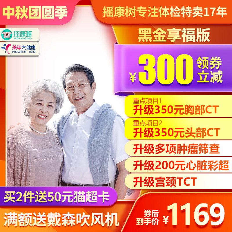 美年大健康体检卡体检套餐黑金享福中青老白领体检男女父母胸部CT