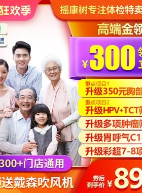 美年大健康体检卡套餐胸部CT女宫颈HPV+TCT等父母体检 摇康树