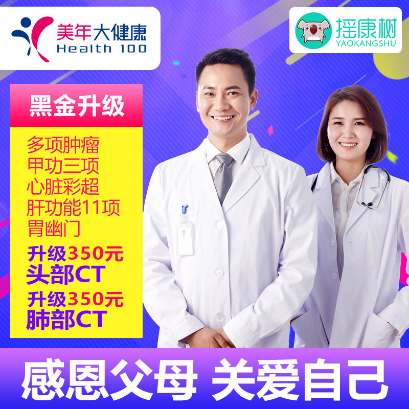 美年大健康黑金升级体检套餐北京上海广州南京等全国体检男女通用