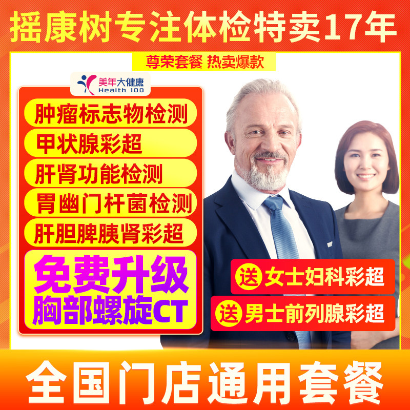 【百亿补贴】美年大健康全面深度体检套餐中青老年全国男女用