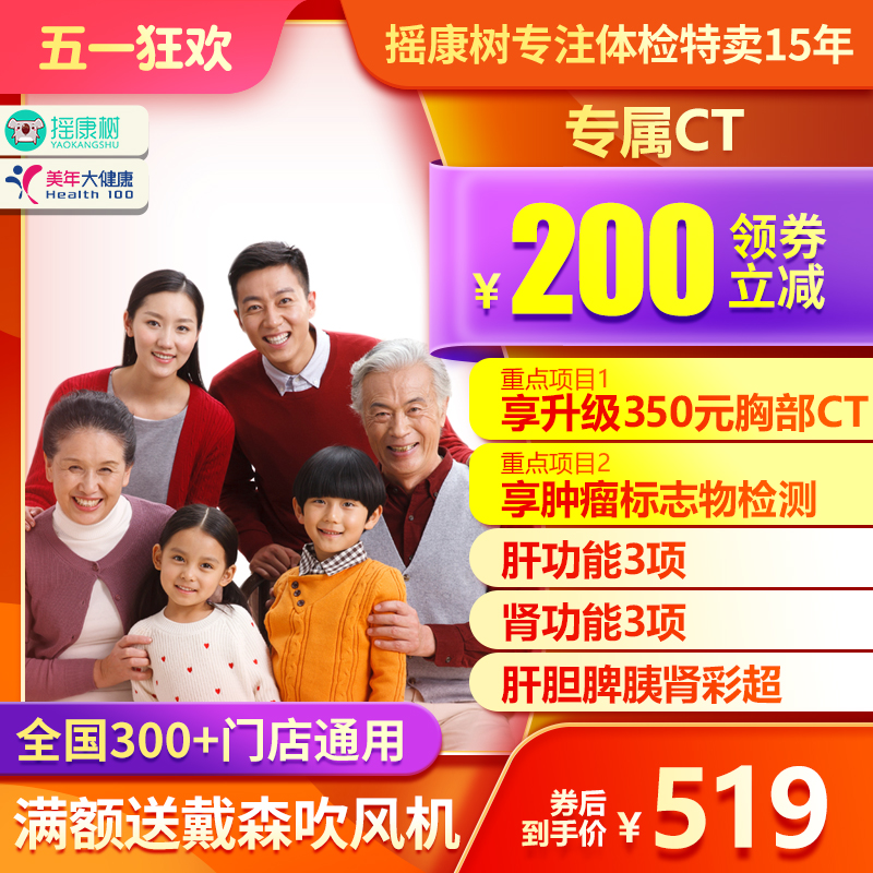 美年大健康体检套餐送胸部CT肿瘤筛查等北京上海等全国男女通用