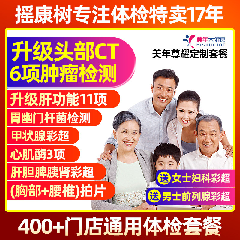 摇康树美年大健康尊耀定制头部CT父母中老年体检卡全国门店通用