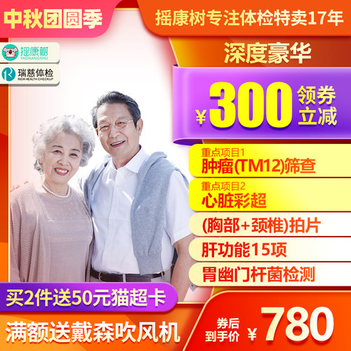 【超级立减】瑞慈体检深度豪华套餐中老年高端定制肿瘤TM12筛查