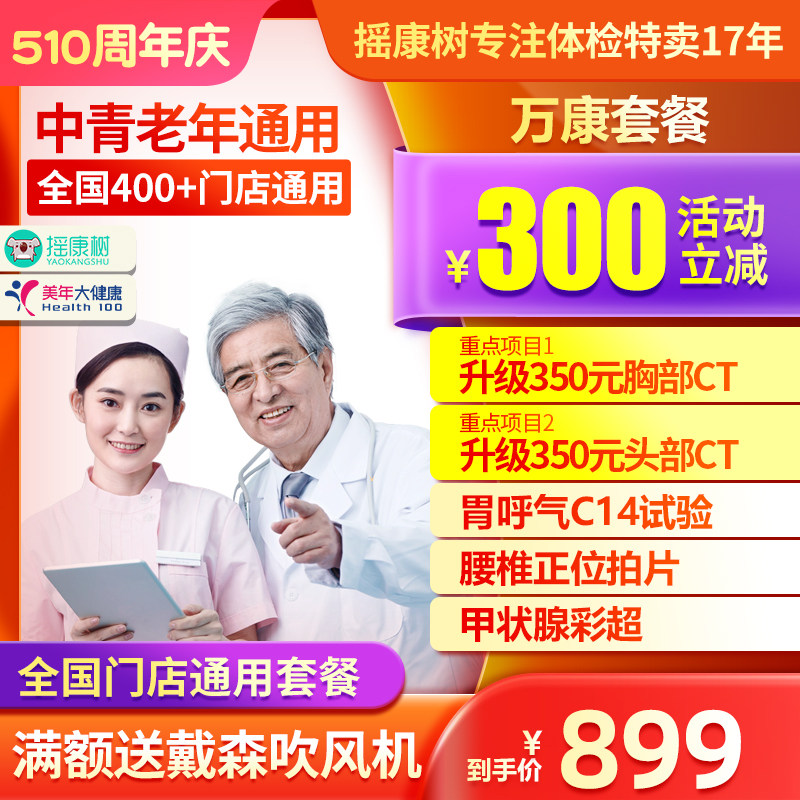 美年大健康万康体检套餐中老年高端父母爸妈职场头胸CT等通用