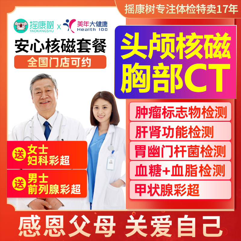美年大健康安心核磁体检套餐北京上海广州等全国男女爸妈父母通用