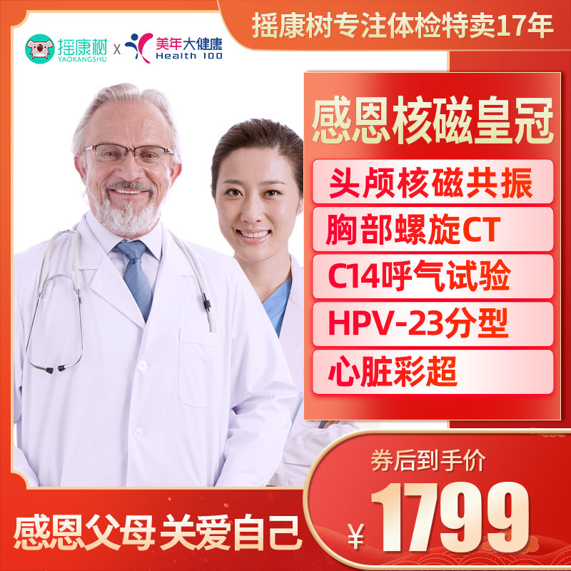 摇康树美年大健康感恩核磁皇冠体检套餐北上海杭州等全国男女通用