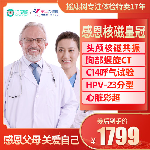 摇康树美年大健康感恩核磁皇冠体检套餐北上海杭州等全国男女通用