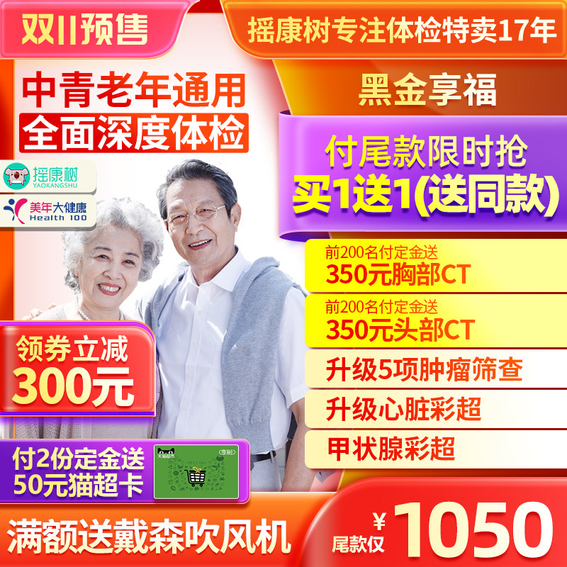 美年大健康体检卡体检套餐黑金享福中青老白领体检男女父母胸部CT