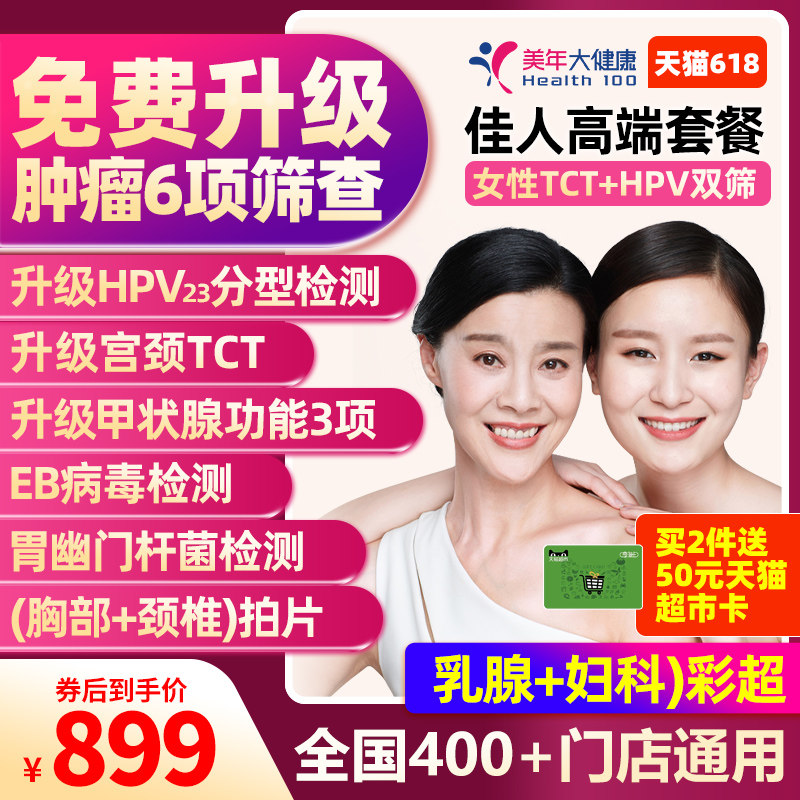 美年大健康佳人高端女士HPV套餐女性妇科体检全国门店通用