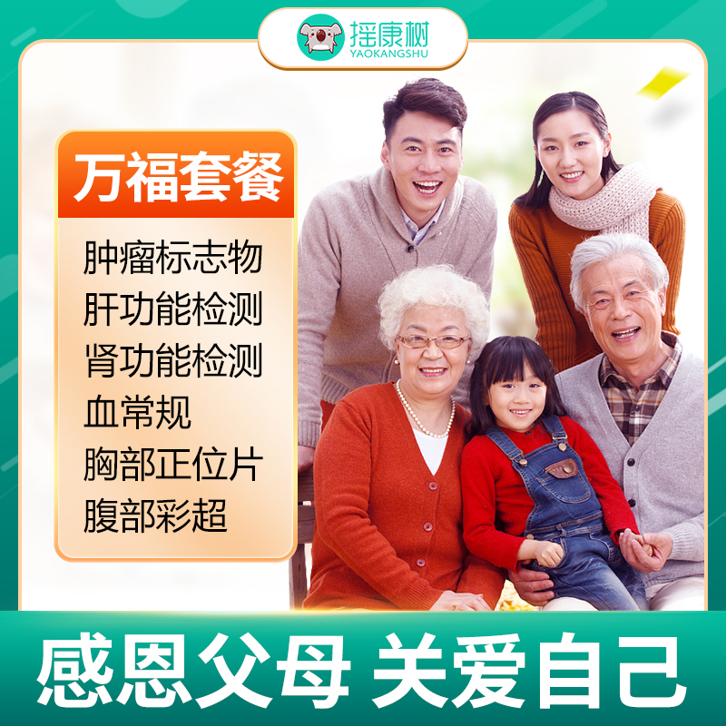 摇康树大健康瑞慈体检万福全面升级版套餐北京上海广州杭州等福今