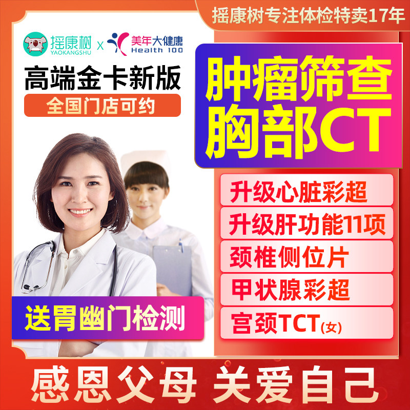 美年大健高端金卡新版体检套餐胸部CT父母职场爸妈男女全国通用
