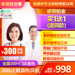 美年大健康感恩铂金体检套餐北京上海苏州杭州重庆等全国男女通用
