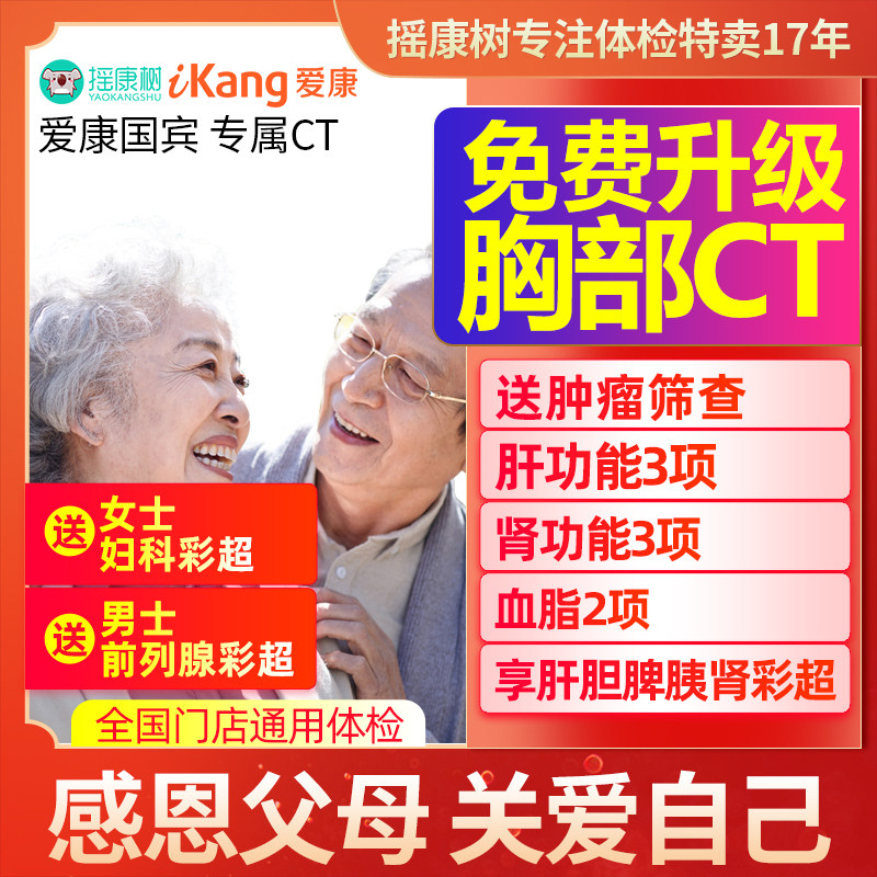 爱康国宾专属CT体检套餐升级胸部螺旋CT上广深苏浙等中青老通用