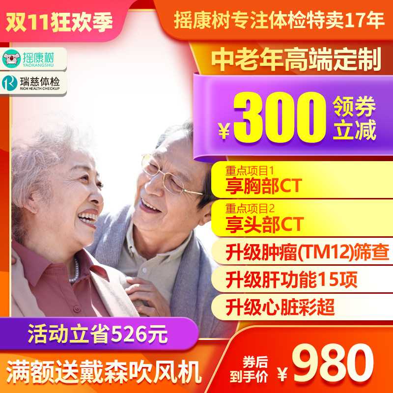 瑞慈体检中老年高端定制肿瘤TM12筛查全身体检全国门店通用