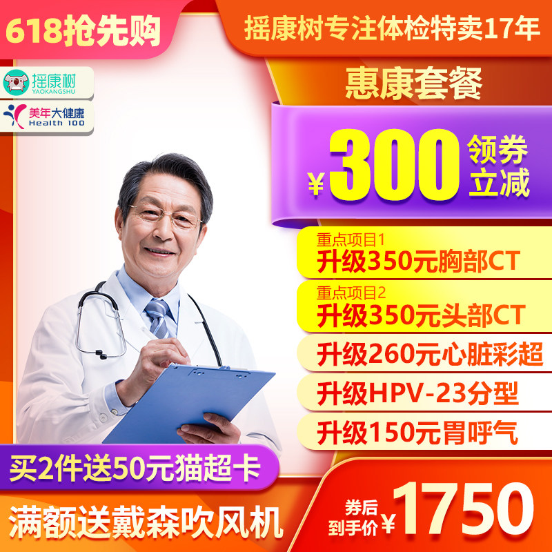 美年大健康体检惠康套餐升级头部胸部CT北京上海广东深圳等全国XB