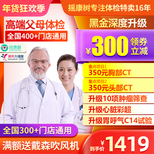 美年大健康黑金深度升级体检套餐头胸CT父母职场爸妈男女全国通用
