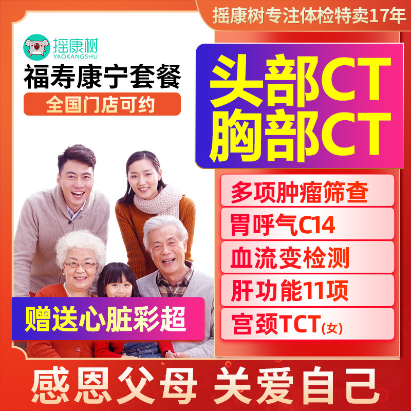 美年大健福寿康宁高端体检套餐头肺CT父母职场爸妈男女全国通用