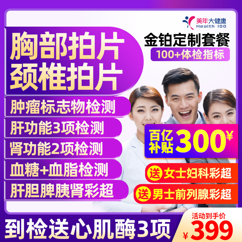 美年大健康中青年职场白领体检套餐胸部颈椎拍片全国门店男女通用