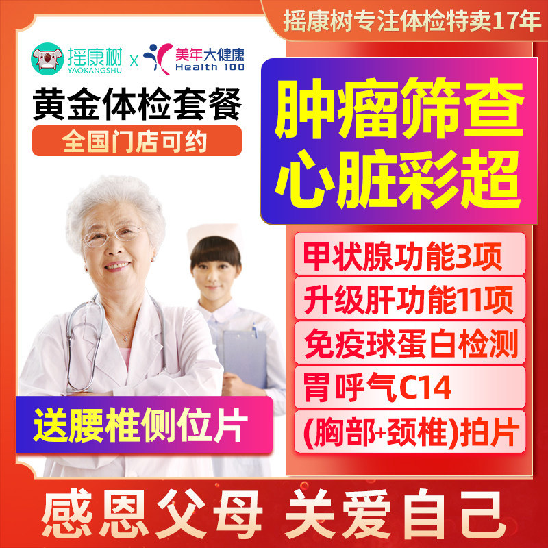 美年大健康黄金体检套餐北京上海广州苏州等全国男女通用
