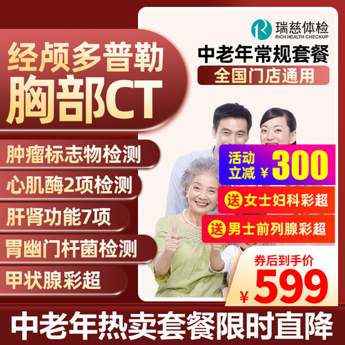瑞慈体检守护套餐中青老年职场父母爸妈全身体检全国门店通用