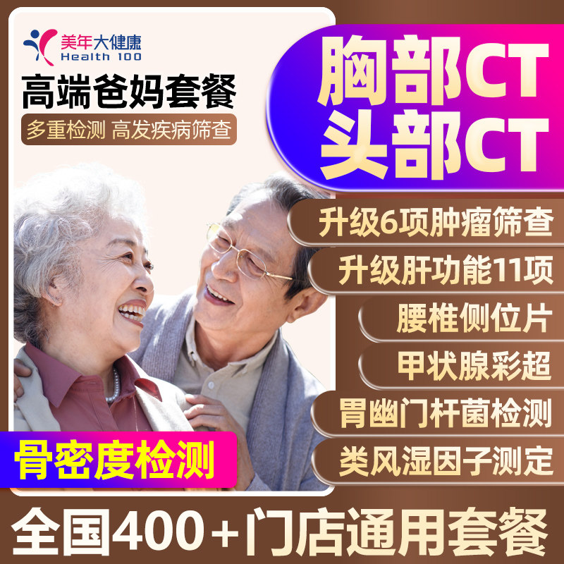 【美年大健康】感恩爸妈中老年人高端定制体检套餐头胸CT心脏检查