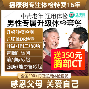 美年大健康男性专属升级体检套餐胸部CT腰椎拍片等全国门店通用