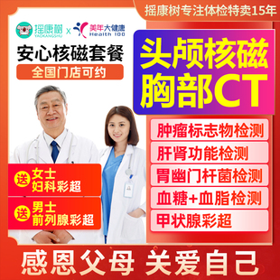 美年大健康安心核磁体检套餐北京上海广州等全国男女爸妈父母通用