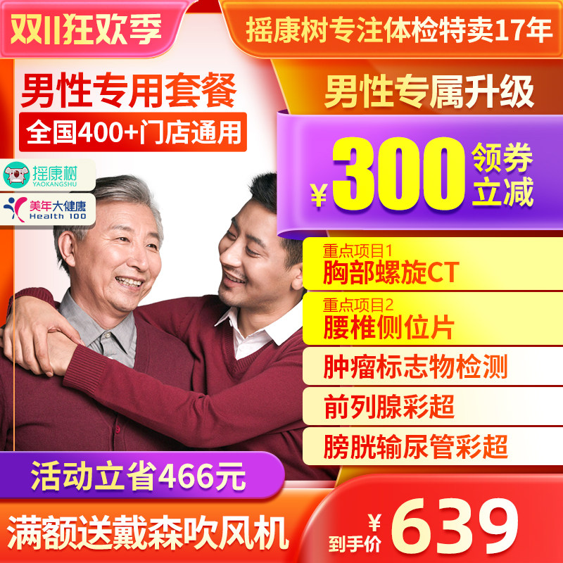 美年大健康男性专属升级体检套餐胸部CT腰椎拍片等全国门店通用